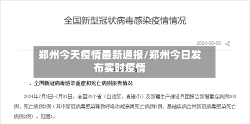 郑州今天疫情最新通报/郑州今日发布实时疫情