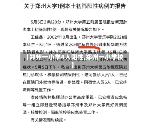 【郑州一小学4人阳性,郑州一小学校】