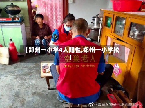 【郑州一小学4人阳性,郑州一小学校】-第2张图片