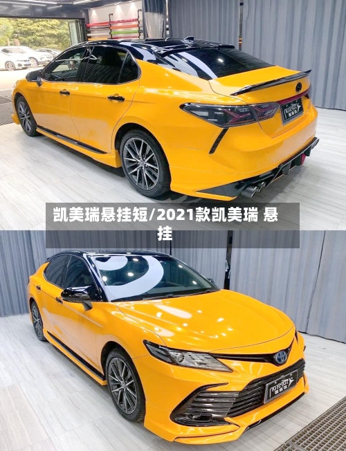 凯美瑞悬挂短/2021款凯美瑞 悬挂