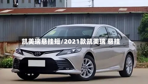 凯美瑞悬挂短/2021款凯美瑞 悬挂-第2张图片