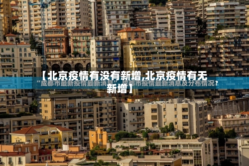 【北京疫情有没有新增,北京疫情有无新增】
