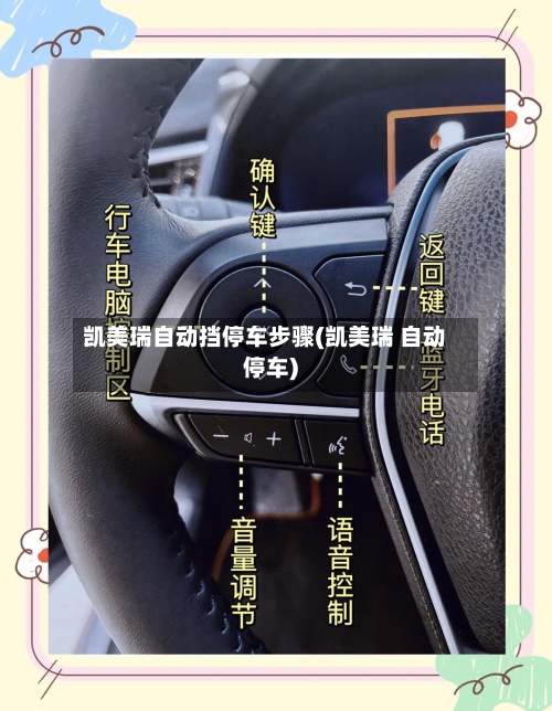 凯美瑞自动挡停车步骤(凯美瑞 自动停车)