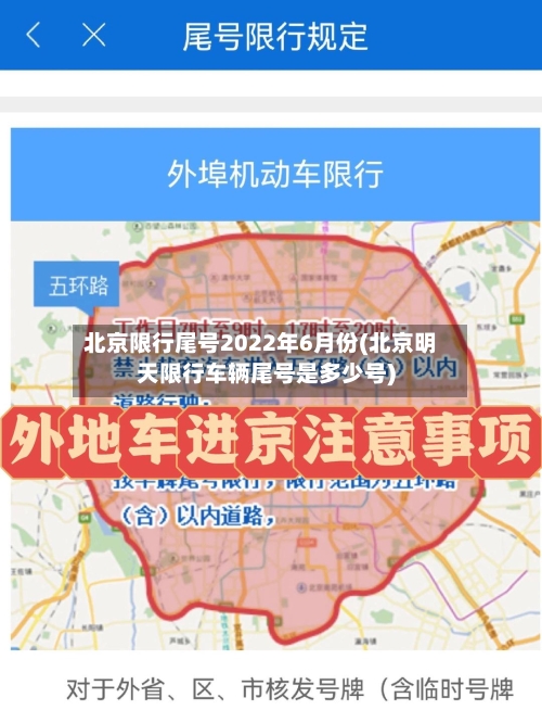 北京限行尾号2022年6月份(北京明天限行车辆尾号是多少号)-第2张图片