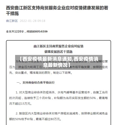 【西安疫情最新消息通知,西安疫情消息最新情况】-第2张图片