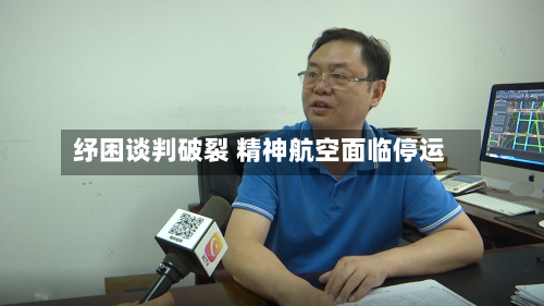 纾困谈判破裂 精神航空面临停运-第2张图片