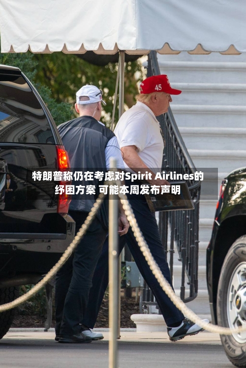 特朗普称仍在考虑对Spirit Airlines的纾困方案 可能本周发布声明