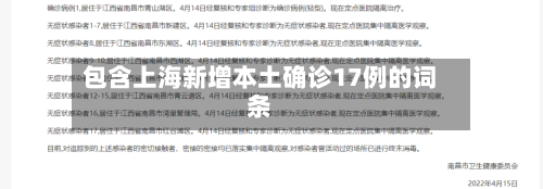 包含上海新增本土确诊17例的词条