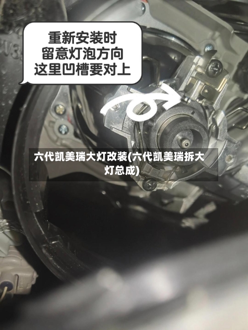 六代凯美瑞大灯改装(六代凯美瑞拆大灯总成)