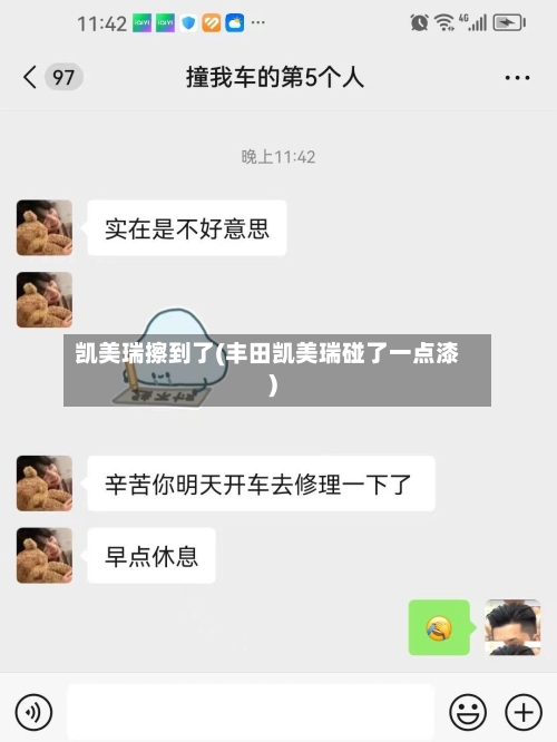 凯美瑞擦到了(丰田凯美瑞碰了一点漆)-第3张图片