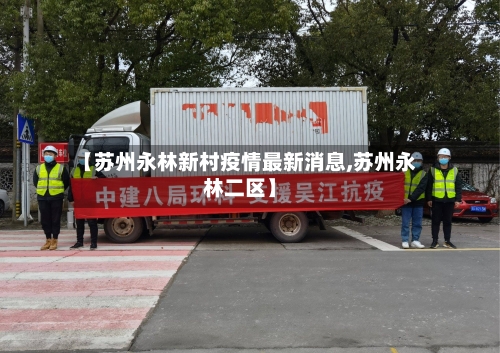 【苏州永林新村疫情最新消息,苏州永林二区】-第2张图片