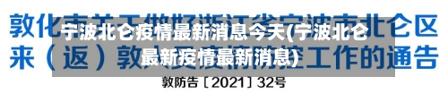 宁波北仑疫情最新消息今天(宁波北仑最新疫情最新消息)