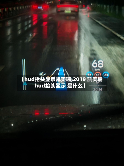 【hud抬头显示凯美瑞,2019 凯美瑞 hud抬头显示 是什么】