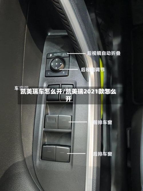 凯美瑞车怎么开/凯美瑞2021款怎么开-第2张图片