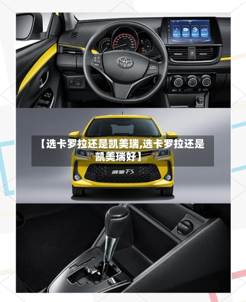 【选卡罗拉还是凯美瑞,选卡罗拉还是凯美瑞好】