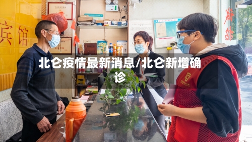 北仑疫情最新消息/北仑新增确诊-第2张图片