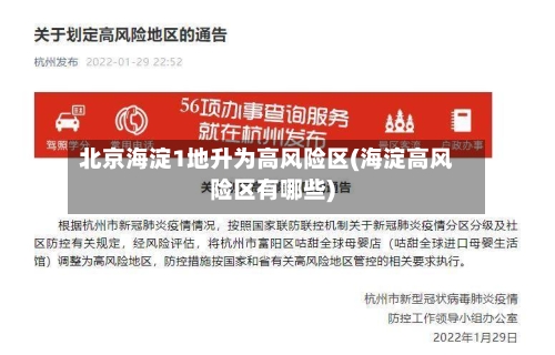 北京海淀1地升为高风险区(海淀高风险区有哪些)-第3张图片