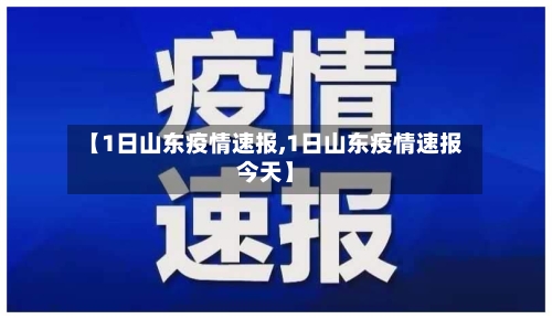 【1日山东疫情速报,1日山东疫情速报今天】