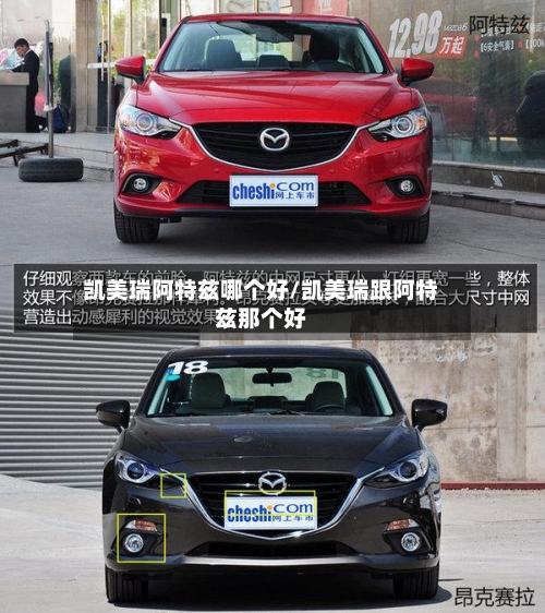 凯美瑞阿特兹哪个好/凯美瑞跟阿特兹那个好-第3张图片
