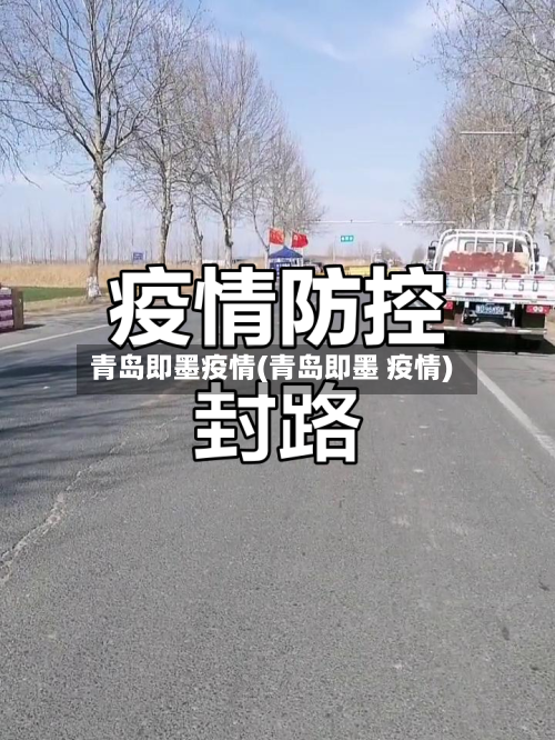 青岛即墨疫情(青岛即墨 疫情)