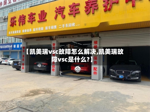 【凯美瑞vsc故障怎么解决,凯美瑞故障vsc是什么?】