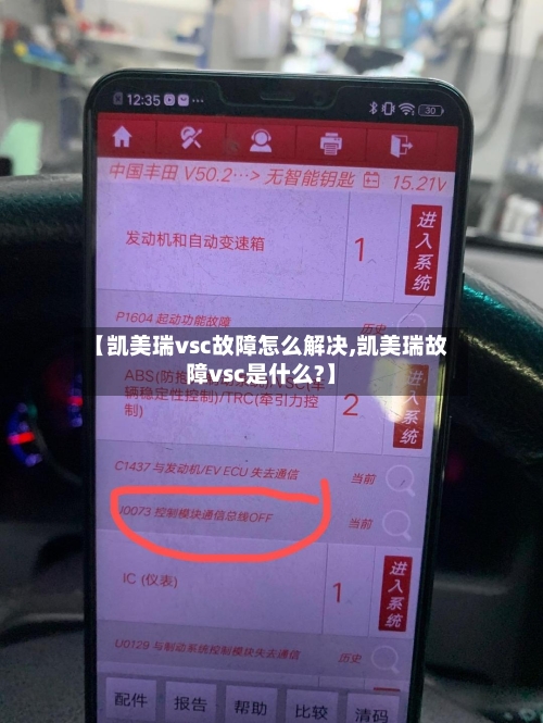【凯美瑞vsc故障怎么解决,凯美瑞故障vsc是什么?】-第2张图片