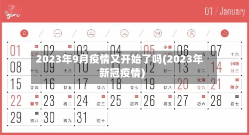 2023年9月疫情又开始了吗(2023年新冠疫情)