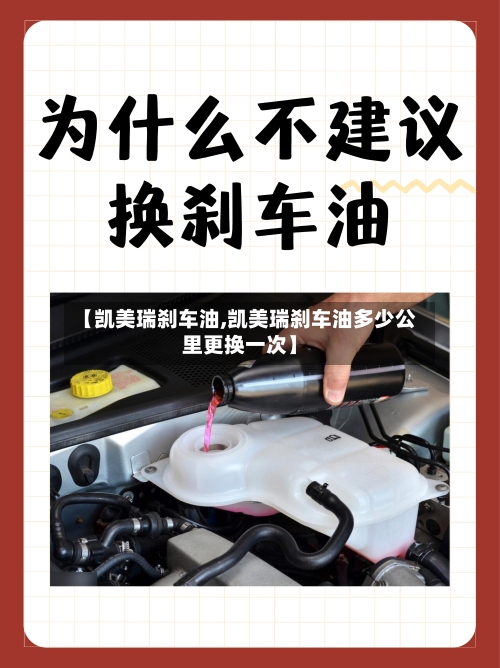 【凯美瑞刹车油,凯美瑞刹车油多少公里更换一次】-第2张图片