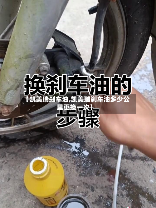 【凯美瑞刹车油,凯美瑞刹车油多少公里更换一次】-第3张图片