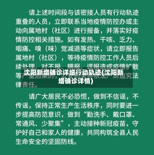 沈阳新增确诊详细行动轨迹(沈阳新增确诊详情)