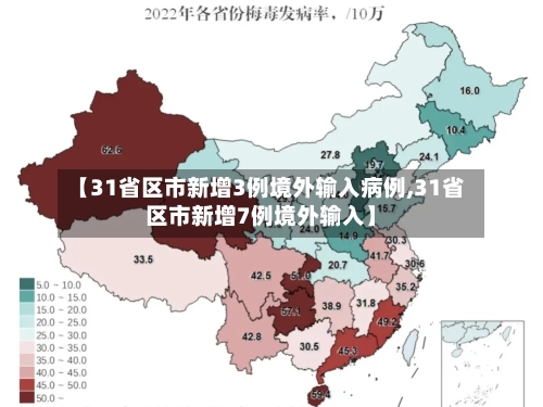 【31省区市新增3例境外输入病例,31省区市新增7例境外输入】