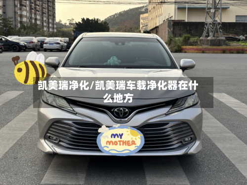凯美瑞净化/凯美瑞车载净化器在什么地方