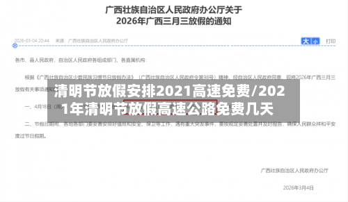 清明节放假安排2021高速免费/2021年清明节放假高速公路免费几天-第1张图片