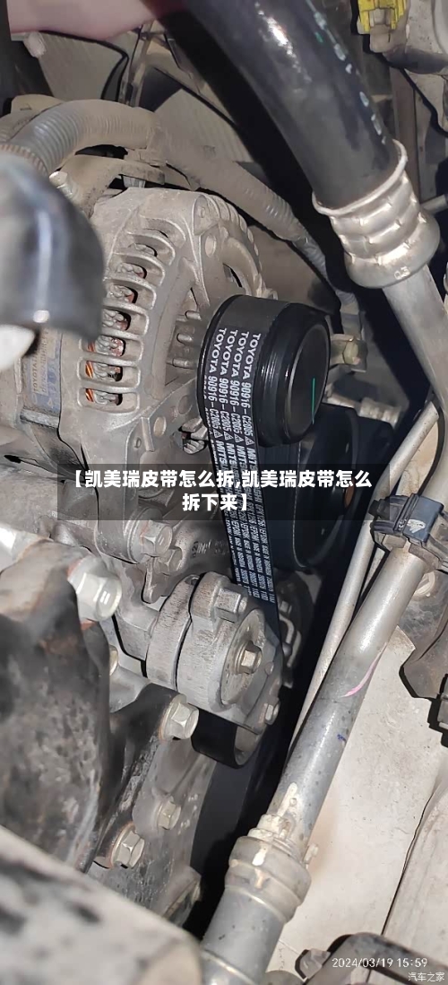 【凯美瑞皮带怎么拆,凯美瑞皮带怎么拆下来】