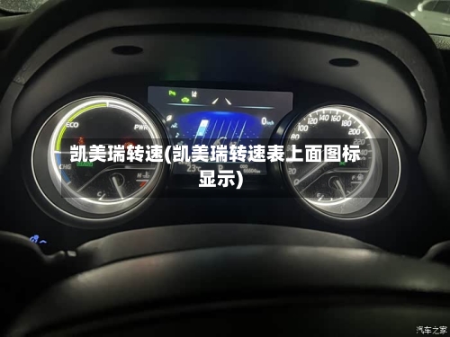 凯美瑞转速(凯美瑞转速表上面图标显示)