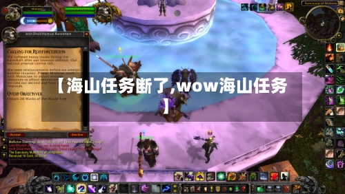 【海山任务断了,wow海山任务】-第3张图片