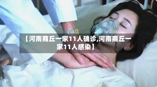 【河南商丘一家11人确诊,河南商丘一家11人感染】