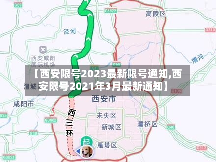 【西安限号2023最新限号通知,西安限号2021年3月最新通知】-第2张图片