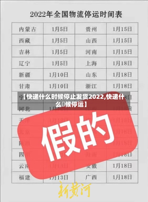 【快递什么时候停止发货2022,快递什么吋候停运】
