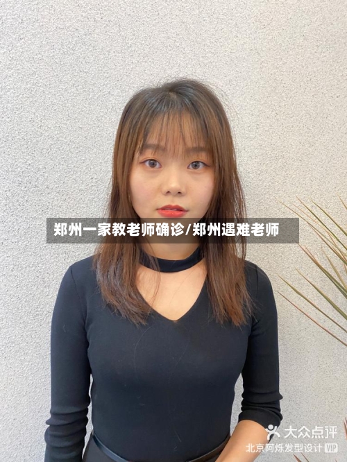郑州一家教老师确诊/郑州遇难老师-第2张图片