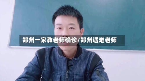 郑州一家教老师确诊/郑州遇难老师-第3张图片