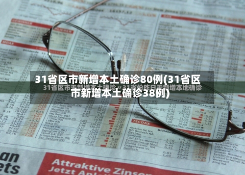 31省区市新增本土确诊80例(31省区市新增本土确诊38例)