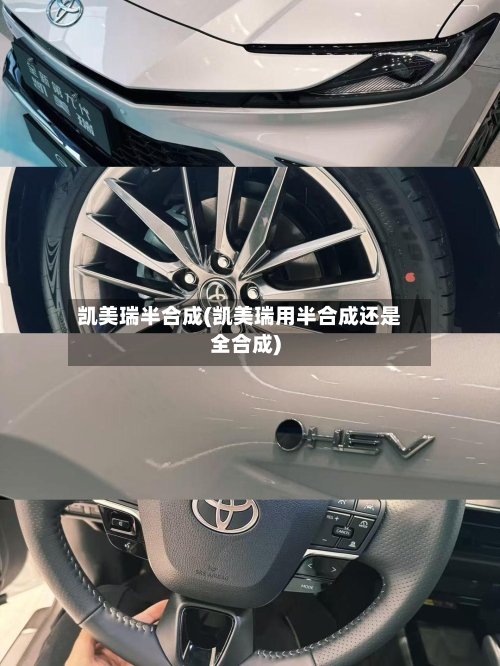凯美瑞半合成(凯美瑞用半合成还是全合成)
