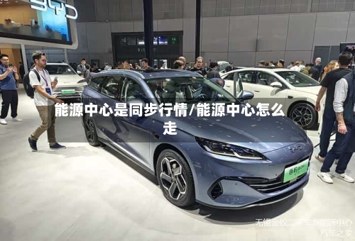 能源中心是同步行情/能源中心怎么走