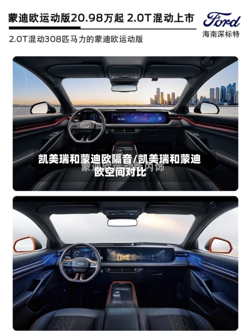 凯美瑞和蒙迪欧隔音/凯美瑞和蒙迪欧空间对比