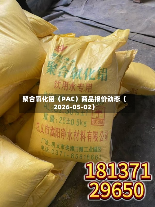 聚合氧化铝（PAC）商品报价动态（2026-05-02）-第3张图片