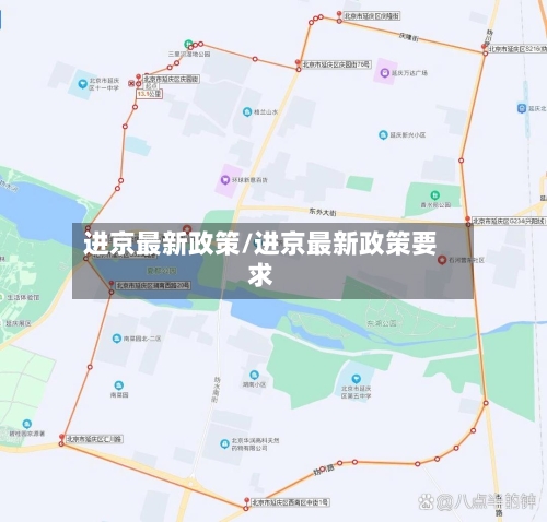 进京最新政策/进京最新政策要求