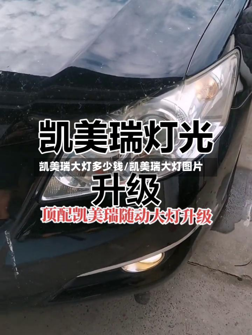 凯美瑞大灯多少钱/凯美瑞大灯图片