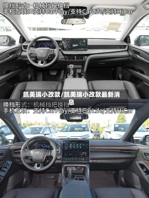 凯美瑞小改款/凯美瑞小改款最新消息