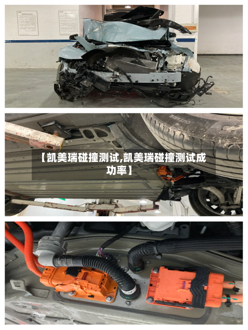 【凯美瑞碰撞测试,凯美瑞碰撞测试成功率】-第2张图片